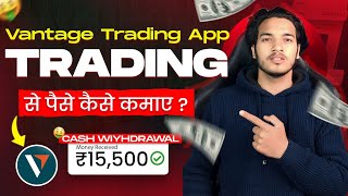 Trading karke paise kaise kamaye 2024  Trading se paise kaise kamaye   All in one Vantage app [upl. by Aratas]