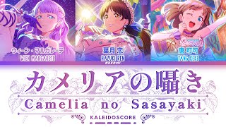 FULL カメリアの囁き Camellia no Sasayaki  KALEIDOSCORE KanRomEngEsp Lyrics [upl. by Mapes185]