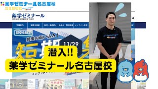 薬学ゼミナール名古屋校に潜入、会社説明会 薬局薬剤師年収愛知県薬学生名古屋市栄 [upl. by Akinirt]