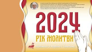 Римськокатолицький календар на 2024 рік присвячений молитві Марії і Святих [upl. by Gunzburg]