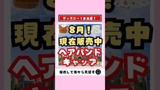 【ディズニーグッズ情報】8月1日現在販売中ヘアバンドキャップ紹介【人気 安い お土産】ディズニー ディズニーお土産 shorts [upl. by Sapphira]