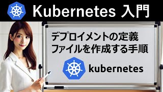 Kubernetes入門：デプロイメントの定義ファイルを作成する手順 [upl. by Salohcin]