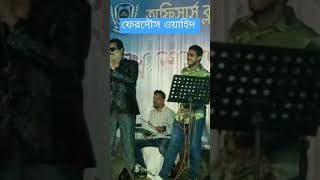 ফেরদৌস ওয়াহিদ OCDDhakamaqbulpaik4936 [upl. by Ariamo]