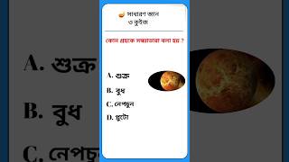 General knowledge questions  bangla gk  Bangla quiz  shorts [upl. by Elleiand]