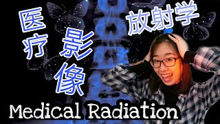 医疗放射影像技师专业Medical Radiation Technology范莎学院课程内容工作领域 薪资待遇考证注册费用 [upl. by Willie149]