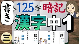 【中1漢字】書き｜③125字暗記 [upl. by Sioled628]