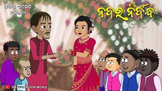 Natia Comedy Part 505  ନବର ନିର୍ବନ୍ଧ [upl. by Ahsiruam]