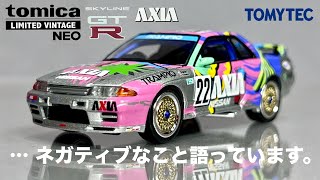 ミニカー 164 トミーテック トミカ リミテッド ヴィンテージ ネオ アクシア AXIA ニッサン スカイライン GTR ニスモ グループA 22号車 開封 レビュー TOMYTEC R32 [upl. by Sternlight]