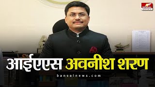 दसवीं में 44  मार्क्स18 बार कॉन्पिटिटिव एग्जाम में फेल फिर भी बने आईएएस मिलिए IAS अवनीश शरण से [upl. by Marceau]