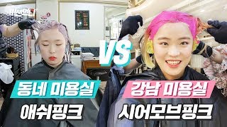 미션언니  동네 미용실 vs 강남 고급 미용실에서 탈색 amp 염색 해본다면  걸스빌리지 [upl. by Ecienaj20]