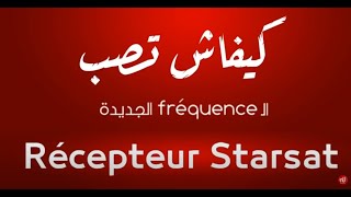 هاو كيفاش تزيد الــ Fréquence متاع نسمة الجديدة على Récepteur STARSAT 📡🛰 👇𝐟𝐫𝐞́𝐪𝐮𝐞𝐧𝐜𝐞𝟭𝟭𝟲𝟱𝟳𝘃 𝟮𝟳𝟱𝟬𝟬 📡 [upl. by Esinahs]