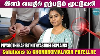 இளம் வயதில் ஏற்படும் மூட்டுவலி  Chondromalacia patellae  Physiotherapist Nithyashree Explains [upl. by Kristoffer833]