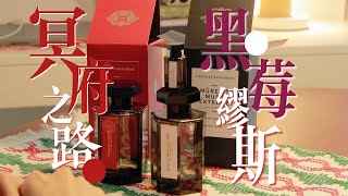 Unboxing LArtisan Parfumeur l 阿蒂仙开箱 冥府之路amp黑莓缪斯缪斯 [upl. by Asyen]