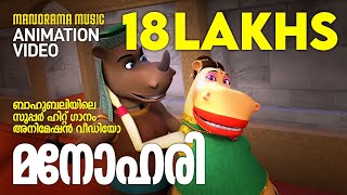 Manohari  Animation Version Song  Bahubali  ബാഹുബലിയിലെ സൂപ്പർ ഹിറ്റ് ഗാനം അനിമേഷൻ വീഡിയോ [upl. by Lanuk]