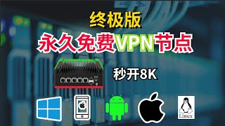 【终极版】永久免费VPN节点，秒开8K，软路由手机电脑都可以用 [upl. by Stanfield472]