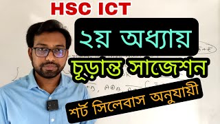 ২য় অধ্যায়ের শর্ট সিলেবাস অনুযায়ী সাজেশন ২৪ ও ২৫ সালের HSC পরীক্ষার্থীদের  ict suggestions [upl. by Ekle]