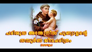 പരിശുദ്ധ അന്തോണീസ് പുണ്യാളന്റെ പൂർണ്ണ ജീവചരിത്രം മലയാളത്തിൽ [upl. by Scurlock579]