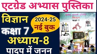 विज्ञान कक्षा 7 एटग्रेड अभ्यास पुस्तिका 202425 अध्याय8 प्रोजेक्ट 128 grade abhyas pustika [upl. by Eicyac]