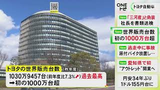 トヨタの2023年度世界販売台数・生産台数ともに過去最高を記録 ハイブリッド車の需要高まり全体押し上げ [upl. by Edmonds600]