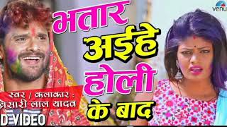 holisong भतार अईहे होली के बाद  Bhatar aihe holi ke bad  Khesari Holi Song [upl. by Enelime]