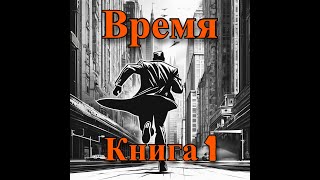 АУДИОКНИГА  Время 1  ФЭНТЕЗИ  ПОПАДАНЕЦ  LitRPG  ЛитРПГ  литрпг аудиокнига фэнтези [upl. by Nitin]