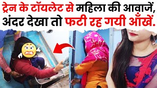 चलती ट्रेन के टॉयलेट से आ रही थी महिला की आवाजें वीडियो में देखें video viralvideo [upl. by Dnomsaj]