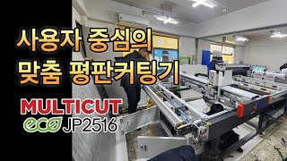 사용자중심의 맞춤 평판커팅기 멀티컷 JP2516 경기도 시흥 우림문구사 설치현장 재현테크 [upl. by Spalla]