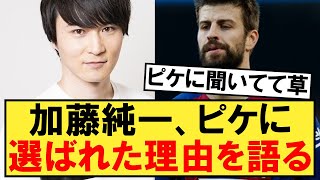 加藤純一、ピケに選ばれた理由を配信で語る！！！【キングスリーグ】 [upl. by Ainegue]