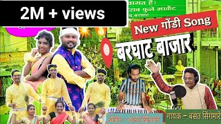 बरघाट बाजार ।। Latest New gondi song ।। by Mr Basant singhmare।। SINGHMARE PRODUCTIONS [upl. by Siuluj]