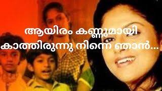 AAYIRAM KANNUMAAYI  NOKKETHA DHOORATH MOVIE SONG  ആയിരം കണ്ണുമായി  നോക്കെത്താ ദൂരത്തു [upl. by Odinevneib]