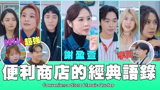 這群人 TGOP │便利商店的經典語錄Convenience Store Classic Quotes ft謝盈萱、超強、Soya、李川 [upl. by Hillell813]