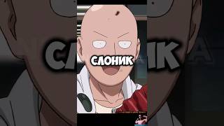 САЙТАМА ПРОТИВ РОЗОВОГО СЛОНИКА 😱 npcsanya saitama genos onepunchman ванпанчмен [upl. by Mueller]