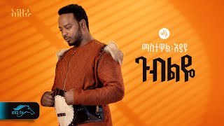 ela tv  Mastewal Eyayu  Gubeleye   ጉብልዬ  New Ethiopian Music 2024   Official Lyrics Video [upl. by Meaghan]