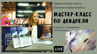 Презентация книги quotПортреты моря и воды Акварельное путешествие с Евгенией Горбачевойquot  Демо [upl. by Notlih]