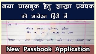 Application For New Passbook In Hindi  New Bank Passbook Ke Liye Application Kaise Likhe [upl. by Hebe547]