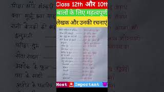 कक्षा 12th और 10th हिंदी साहित्य के प्रमुख लेखक एवं उनकी रचनाएं class 10th Hindi important questions [upl. by Sukhum]