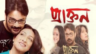 Praktan প্রাক্তন Full Bengali Movie Review and Facts Prosenjit Chatterjee and Rituparna Sengupta [upl. by Anilag114]