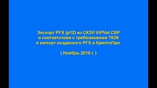 Экспорт PFX p12 из СКЗИ ViPNet CSP и импорт в КриптоПро CSP [upl. by Raynor863]