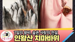 슬픈 사랑의 전설 인왕산 치마바위중종과 단경왕후 조선시대역사 한국사 국사수다몽 더 귀즐스토리 [upl. by Fidelio947]