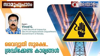 SAMOOHYAPADAM I വൈദ്യുതി സുരക്ഷാ ശ്രെദ്ധിക്കേണ്ട കാര്യങ്ങൾ I 140824 ddmalayalam samoohyapadam [upl. by Ralleigh228]