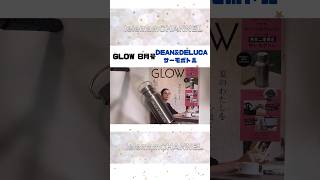 【BUY】GLOW8月号の付録が豪華GLOWDEANampDELUCA [upl. by Monto]