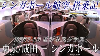 【世界最高のエアライン】シンガポール航空🇸🇬 B78710 ビジネスクラス搭乗記 東京成田シンガポール [upl. by Osana]