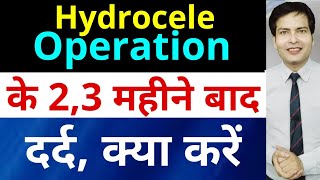 Hydrocele हाइड्रोसील operation ke 2 se 3 maheene baad dard ab kya kare [upl. by Delainey]