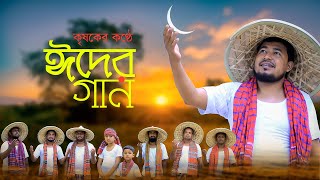 হারানো স্টাইলে ঈদের গান ।। কবির বিন সামাদ  ThikanaTVpress [upl. by How989]