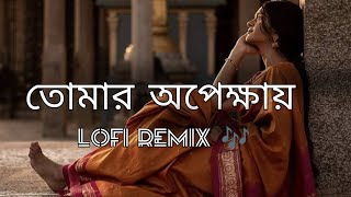 তোমার অপেক্ষায়  waiting for you  slowed and reverb [upl. by Savory]