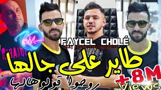 Cheb Faycel Cholé 2023 Tayer 3la jalha © روحو ا قولوهالها  Avec Hamouda Maradon  Saint Germain [upl. by Nahsor]