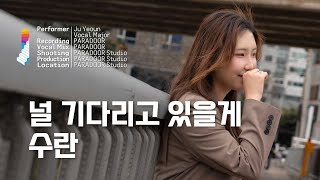 널 기다리고 있을게  수란 파라도어실용음악학원 입시반 김주연 Cover [upl. by Collyer627]