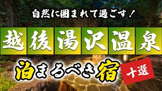 越後湯沢温泉の旅館＆ホテルのおすすめ10選！自然に囲まれて過ごすにはココ！ [upl. by Enitram908]