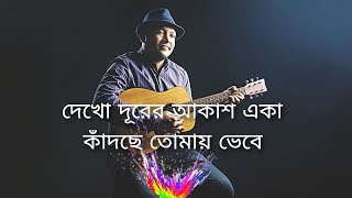 দেখো দূরের আকাশ একা কাঁদছে তোমায় ভেবে minarrahmanofficial Dekho Durer Akash Eka Kadche  K S [upl. by Anelav]