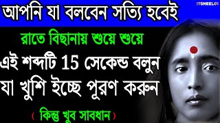 যা খুশি ইচ্ছে পূরণ করুন  রাতে বিছানায় শুয়ে এই শব্দটি 15 সেকেন্ড বলুন  Motivational Video [upl. by Noak437]